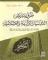 Image of طرق تدريس الدراسات القرانية والاسلامية