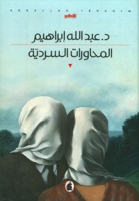 Image of المحاورات السردية