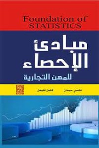 Image of مبادئ الاحصاء للمهن التجارية