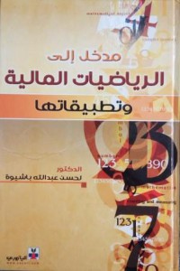 مدخل إلى الرياضيات المالية و تطبيقاتها