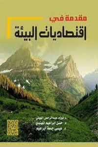 Image of مقدمة في اقتصاديات  البيئة