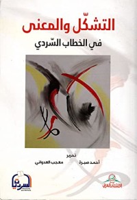 Image of التشكل و المعنى في الخطاب السردي