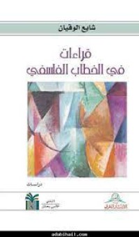 Image of قراءات في الخطاب الفلسفي