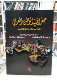 Image of جغرافية الوطن العربي دراسة لمعوقات تكامله الاقليمي