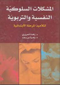 Image of المشكلات السلوكية النفسية و التربوية لتلاميذ المرحلة الابتدائية