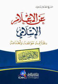 Image of عن الاعلام الاسلامي دعائم مواقفه و اهدافه
