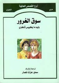 Image of سوق الغرور