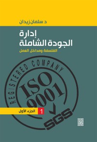 إدارة الجودة الشاملة :الفلسفة و مداخل العمل