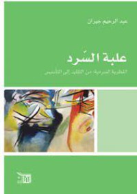 Image of علبة السرد النظرية السردية من التلقيد الى التاسيس