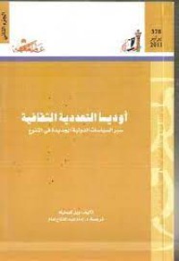 Image of أوديسا التعددية الثقافية سير السيااسات الدولية الجديدة في التنوع ج2