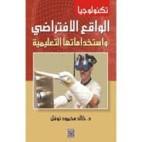 Image of تكنولوجيا الواقع الإفتراضي و إستخداماتها التعليمية