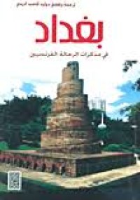 Image of بغداد في مذكرات الرحالة الفرنسيين