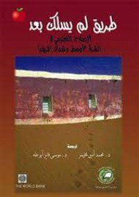 طريق لم يسلك بعد الاصلاح التعليمي فيالشرق الاوسط و شمال افريقيا