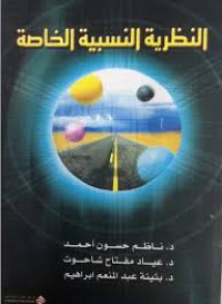 Image of النظرية النسبية الخاصة