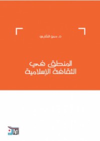 Image of المنطق في الثقافة الاسلامية