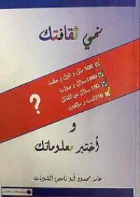 Image of نمي ثقافتك واختبر معلوماتك