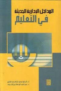 Image of المداخل الادارية الحديثة في التعليم