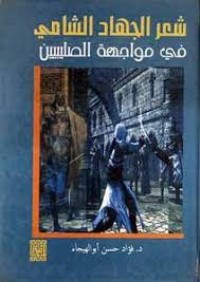 Image of شعر الجهاد الشامي في مواجهة الصليبين