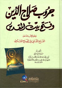 Image of حروب صلاح الدين وفتح بيت المقدس