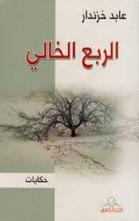 Image of الربع الخالي