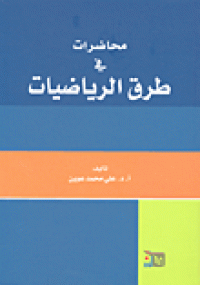 Image of محاضرات في طرق الرياضيات