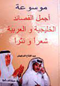 Image of موسوعة اجمل القصائد الخليجية والعربية شعرا ونثرا