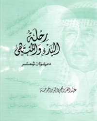 رحلة البدئ والمنتهى