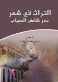 Image of التراث في شعر بدر شاكر السياب