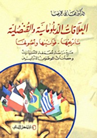 Image of العلاقت الدبلوماسية و القنصلية ( تاريخيها -  قوانينها - أصولها )