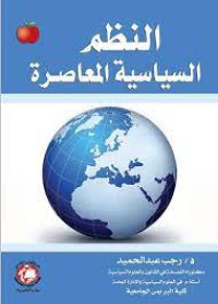 Image of النظم السياسية المعاصرة