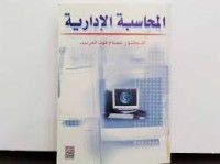 Image of المحاسبة الادارية