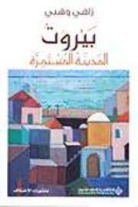 Image of بيروت المدينة المستمرة