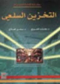 Image of التخزين السلعي