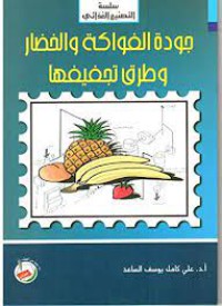 Image of جودة الفواكه والخضار وطرق تجفيفها