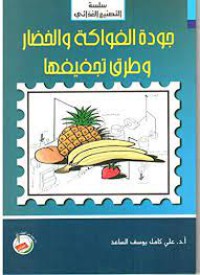 جودة الفواكه والخضار وطرق تجفيفها