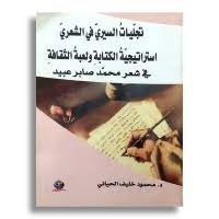 تجليات السيري في الشعري استرتيجية الكتابة و لعبة الثقافة 
في شعر محمد صابر عبيد