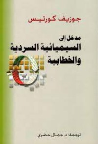 Image of مدخل الى السيمميائية السردية و الخطابية