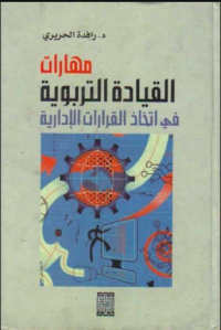 Image of مهارات القيادة التربوية في اتخاذ القرارات الادارية