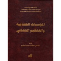 Image of المؤسسات القضائية و التنظيم القضائي