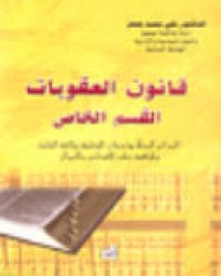 Image of قانون العقوبات القسم الخاص