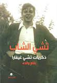 Image of ذكريات تشي غيفارا بقلم والده