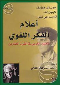 Image of أعلام الفكر اللغوي