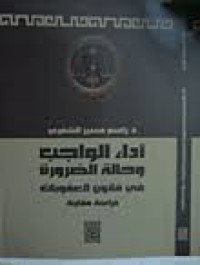 أداء الواجب وحالة الضرورة في قانون العقوبات:دراسة مقارنة