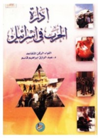 Image of ادارة الحرب في اسرائيل