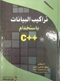 Image of C++تراكيب البيانات باستخدام