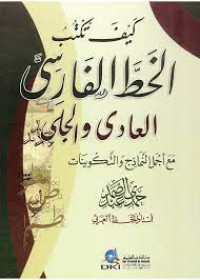 Image of كيف تكتب الخط الفارسي العادي و الجلي مع اجمل نمادج و التكوينات