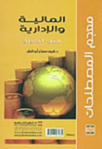 معجم المصطلحات المالية و الإدارية  عربي-انجليزي