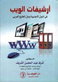 Image of أرشيفات الويب في الدول الاجنبية و دول الخليج العربي