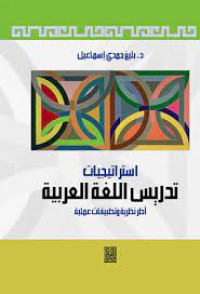 Image of إستراتيجيات تدريس اللغة العربية
