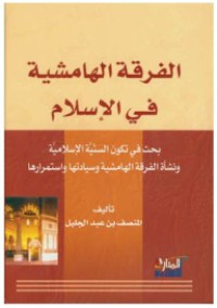 Image of الفرقة الهاشمية في الاسلام